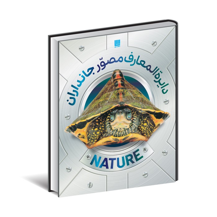 کتاب دایره المعارف مصور جانداران اثر نشر دورلینگ کیندرزلی ترجمه محبوبه عمیدی نشر سایان