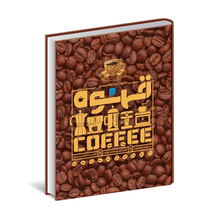 کتاب دایره المعارف مصور قهوه اثر آنت مولد وائر ترجمه زهرا نیرومند نشر سایان