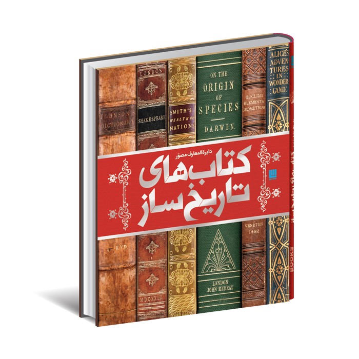 کتاب دایره المعارف مصور کتاب های تاریخ ساز اثر مایکل کالینز ترجمه احسان رضایی و یاسر مالی نشر سایان