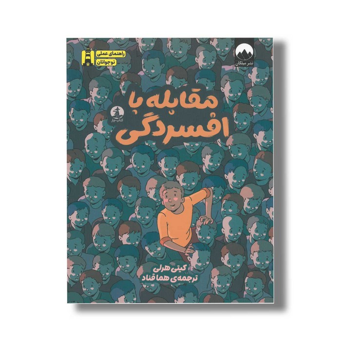 کتاب مقابله با افسردگی اثر کیتی هرلی ترجمه هما قناد نشر میلکان