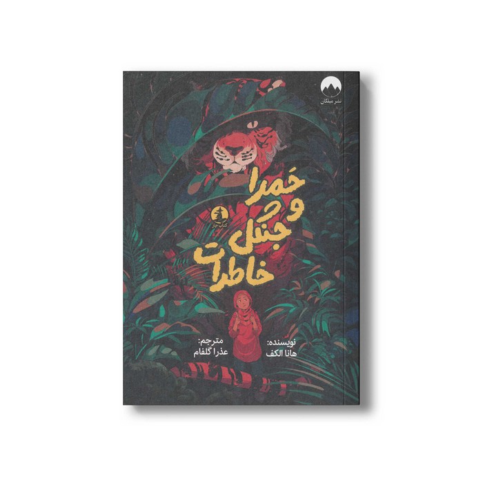 کتاب حمرا و جنگل خاطرات اثر هانا الکف ترجمه عذرا گلفام نشر میلکان