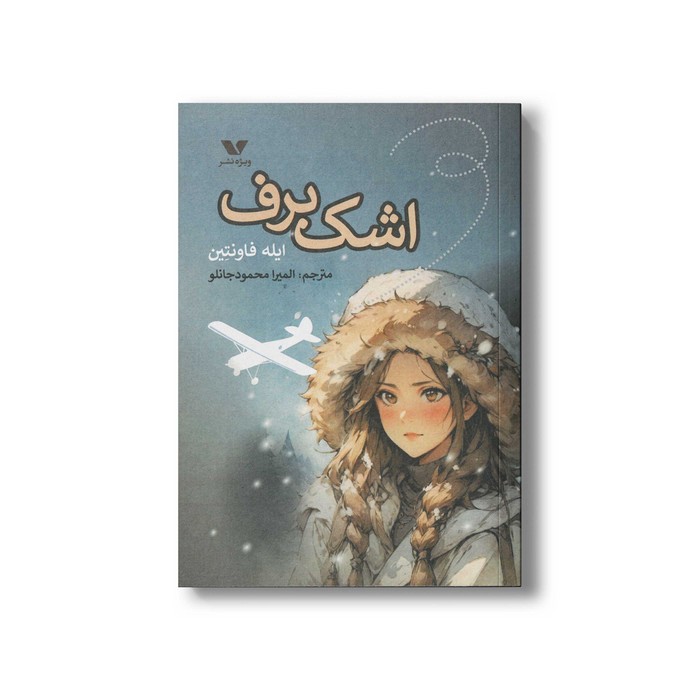 کتاب اشک برف اثر ایله فاونتین ترجمه المیر محمودجانلو نشر ویژه نشر