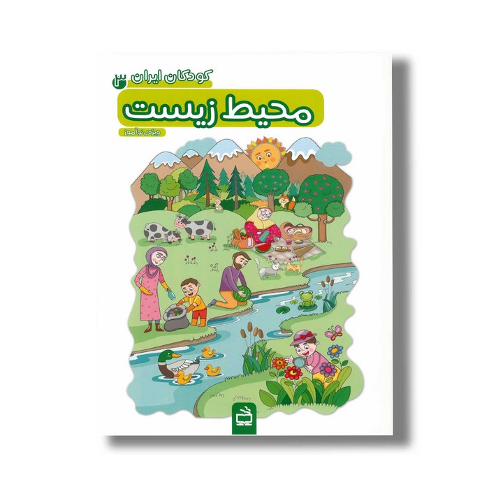 کتاب کودکان ایران 3 محیط زیست نشر مدرسه