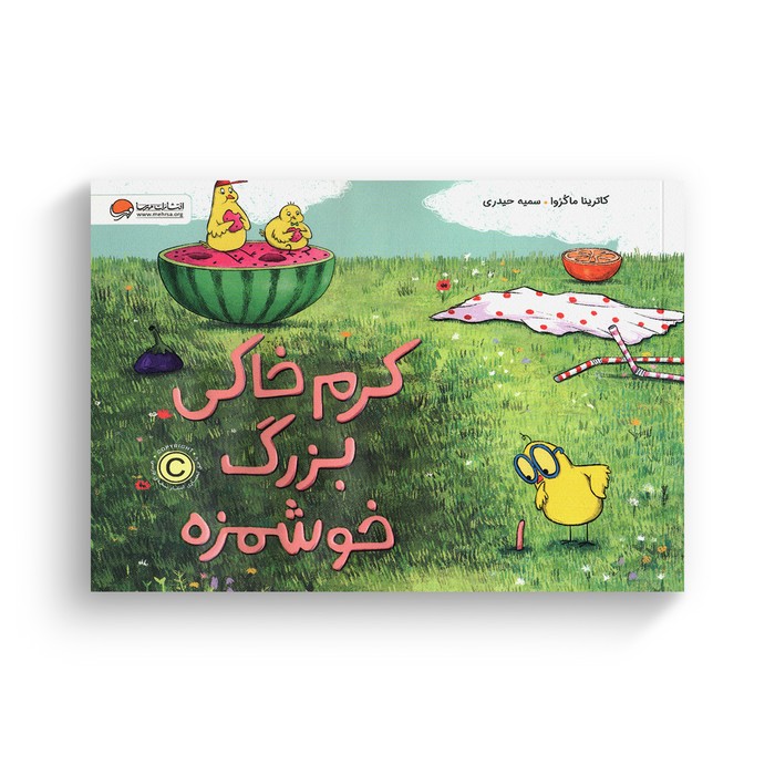 کتاب کرم خاکی بزرگ خوشمزه اثر کاترینا ماکروا ترجمه سمیه حیدری نشر مهرسا