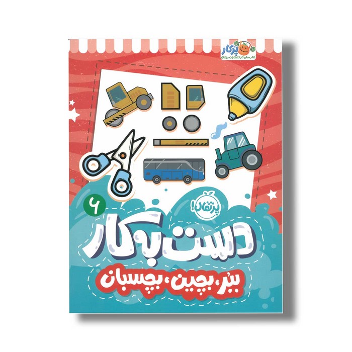 کتاب دست به کار 6 (ببر بچین بچسبان) اثر النا کریلوا ترجمه سعیده موسوی زاده نشر پرتقال