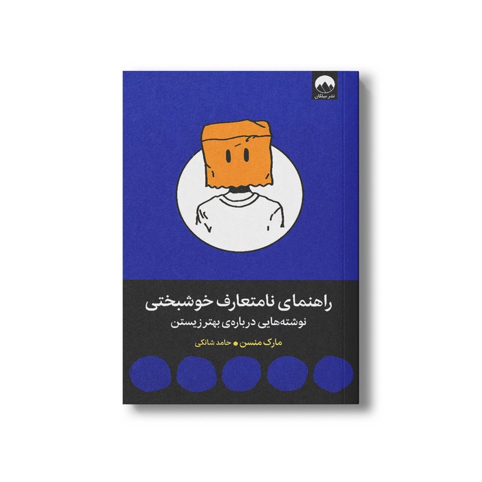 کتاب راهنمای نامتعارف خوشبختی اثر مارک منسن ترجمه حامد شانکی نشر میلکان