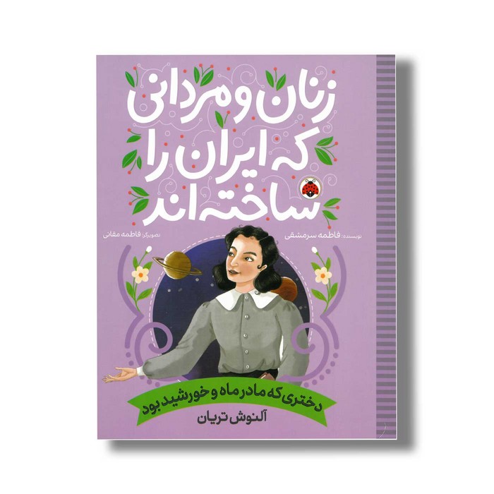 کتاب آلنوش تریان (زنان و مردانی که ایران را ساخته اند) اثر فاطمه سرمشقی نشر شهر قلم