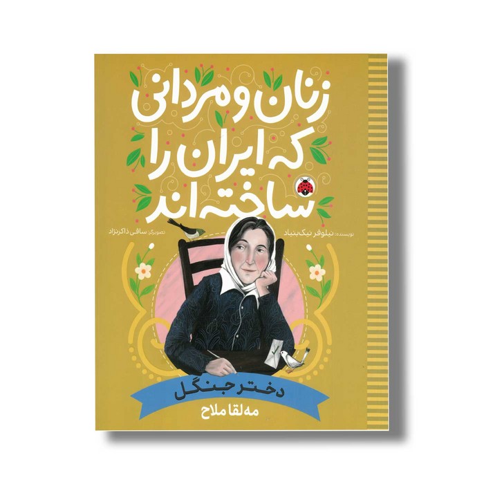 کتاب مه لقا ملاح (زنان و مردانی که ایران را ساخته اند) اثر نیلوفر نیک بنیاد نشر شهر قلم