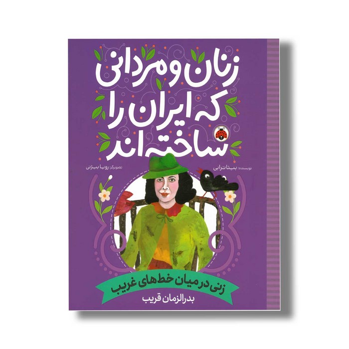 کتاب بدرالزمان قریب (زنان و مردانی که ایران را ساخته اند) اثر بیتا ترابی نشر شهر قلم