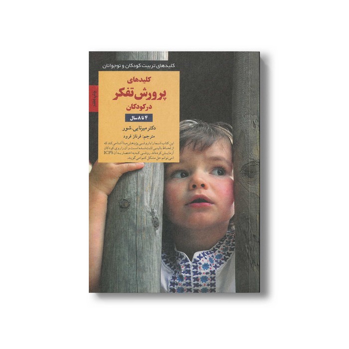 کتاب کلیدهای پرورش تفکر در کودکان 4 تا 8 سال (کلیدهای تربیت کودکان و نوجوانان) اثر میرنا بی شور ترجمه فرناز فرود نشر صابرین