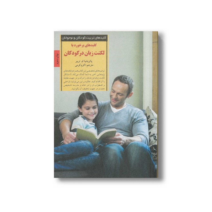 کتاب کلیدهای برخورد با لکنت زبان در کودکان (کلیدهای تربیت کودکان و نوجوانان) اثر پاتریشیا ام تریبر ترجمه اکرم کرمی نشر صابرین