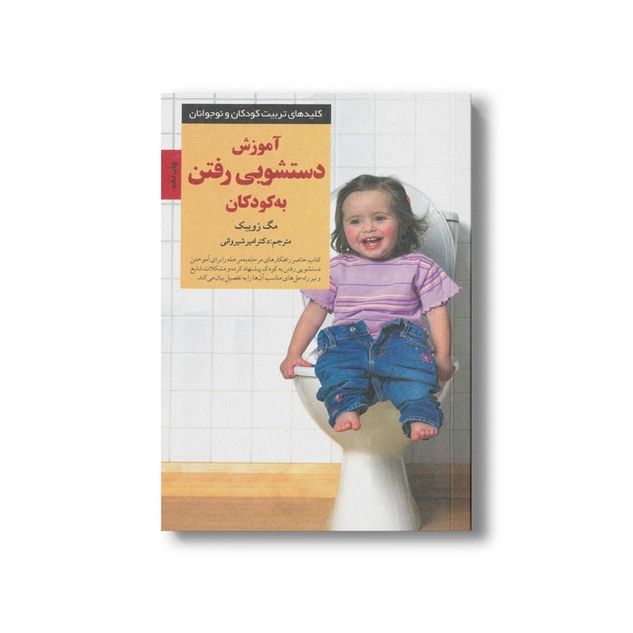 کتاب آموزش دستشویی رفتن به کودکان (کلیدهای تربیت کودکان و نوجوانان) اثر مگ زویبک ترجمه امیر شیروانی نشر صابرین