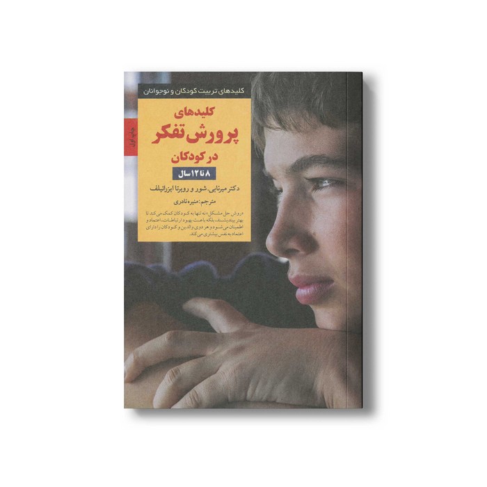 کتاب کلیدهای پرورش تفکر در کودکان 8 تا 12 سال (کلیدهای تربیت کودکان و نوجوانان) اثر میرنا بی شور و روبرتا ایزرائیلف ترجمه منیره نادری نشر صابرین