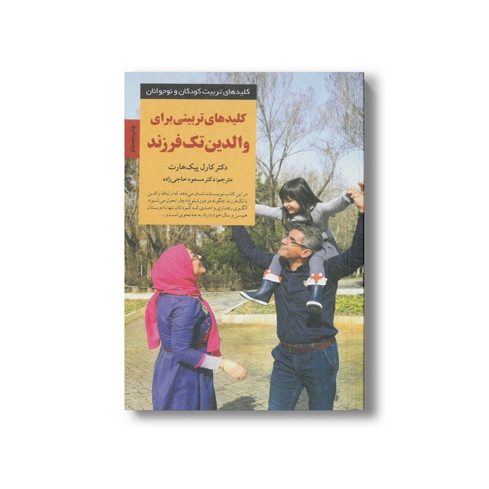 کتاب کلیدهای تربیتی برای والدین تک فرزند (کلیدهای تربیت کودکان و نوجوانان) اثر کارل پیک هارت ترجمه مسعود حاجی زاده نشر صابرین