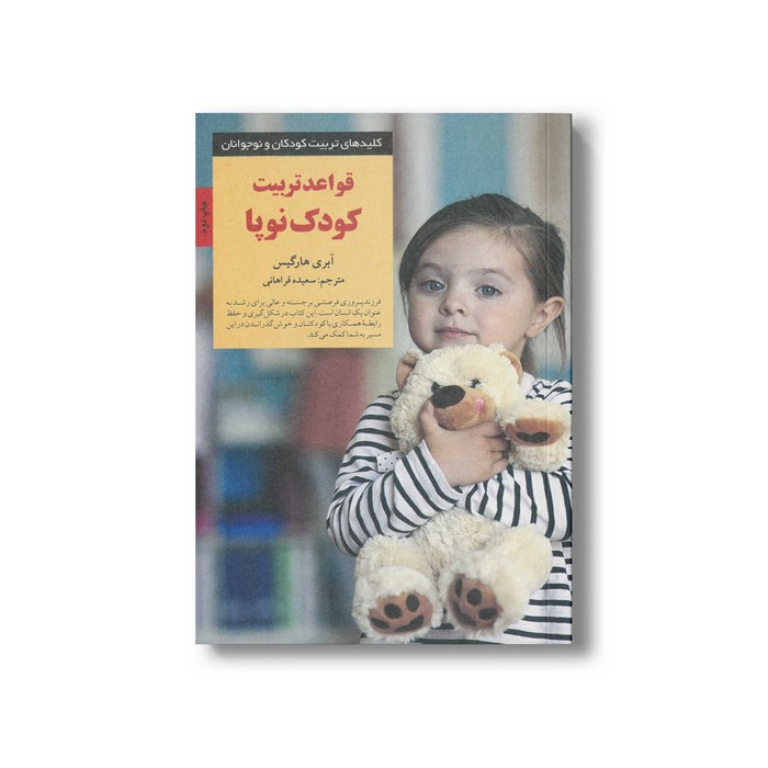 کتاب قواعد تربیت کودک نوپا (کلیدهای تربیت کودکان و نوجوانان) اثر آبری هارگیس ترجمه سعیده فراهانی نشر صابرین