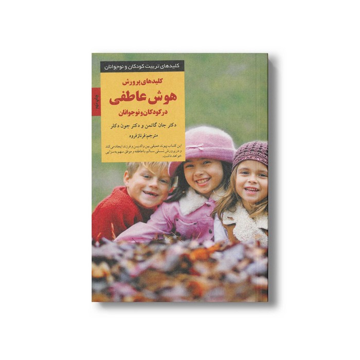 کتاب کلیدهای پرورش هوش عاطفی در کودکان و نوجوانان (کلیدهای تربیت کودکان و نوجوانان) اثر جان گاتمن و جون دکلر ترجمه فرناز فرود نشر صابرین