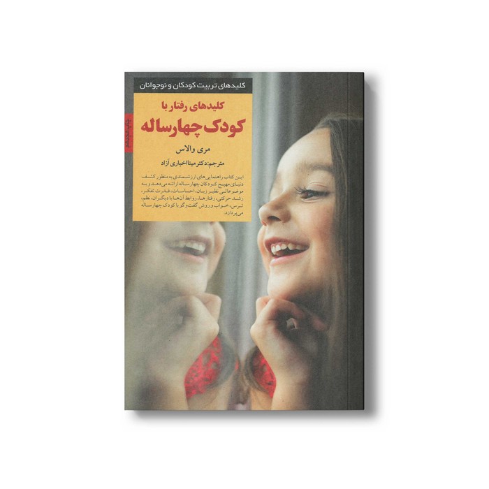 کتاب کلیدهای رفتار با کودک چهار ساله (کلیدهای تربیت کودکان و نوجوانان) اثر مری والاس ترجمه مینا اخباری آزاد نشر صابرین