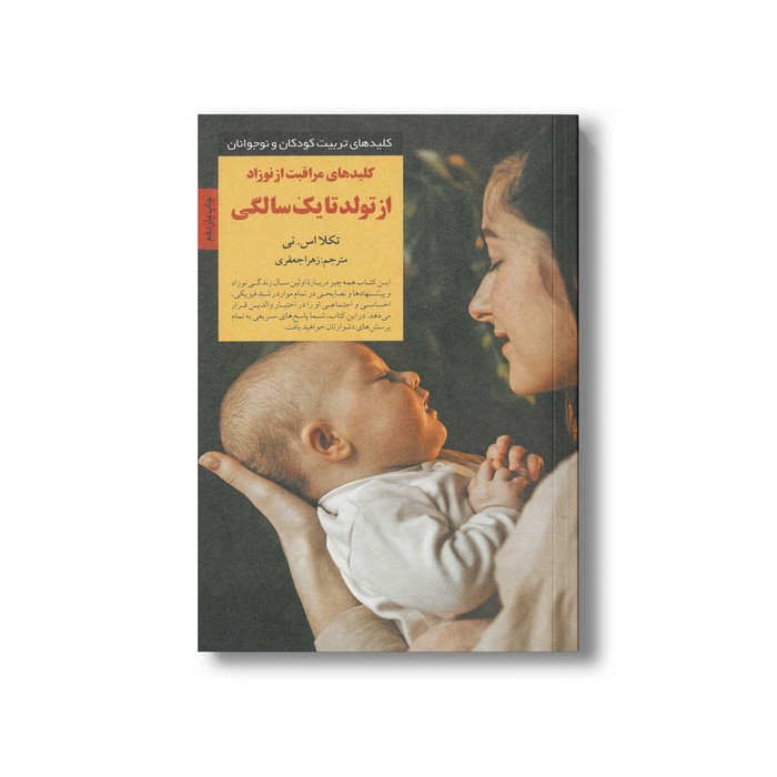 کتاب کلیدهای مراقبت از نوزاد از تولد تا یک سالگی (کلیدهای تربیت کودکان و نوجوانان) اثر تکلا اس نی ترجمه زهرا جعفری نشر صابرین