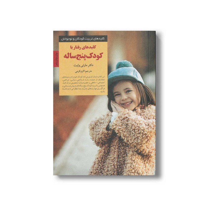 کتاب کلیدهای رفتار با کودک پنج ساله (کلیدهای تربیت کودکان و نوجوانان) اثر مارتی وایت ترجمه اکرم کرمی نشر صابرین
