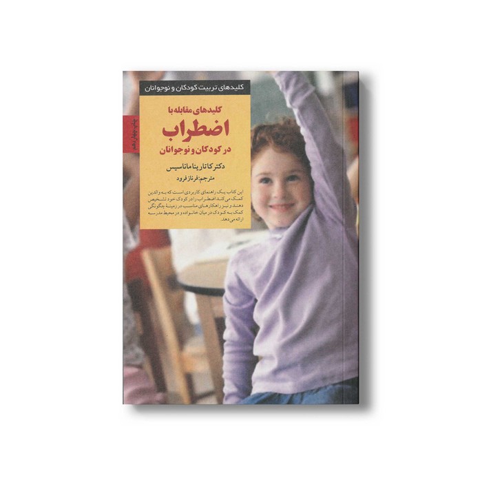کتاب کلیدهای مقابله با اضطراب در کودکان و نوجوانان (کلیدهای تربیت کودکان و نوجوانان) اثر کاتارینا ماناسیس ترجمه فرناز فرود نشر صابرین
