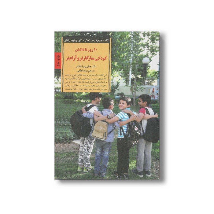 کتاب 10 روز تا داشتن کودکی سازگارتر و آرام تر (کلیدهای تربیت کودکان و نوجوانان) اثر جفری برنشتاین ترجمه ویدا لطفی نشر صابرین