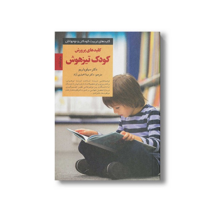 کتاب کلیدهای پرورش کودک تیزهوش (کلیدهای تربیت کودکان و نوجوانان) اثر سیلویا ریم ترجمه مینا اخباری آزاد نشر صابرین
