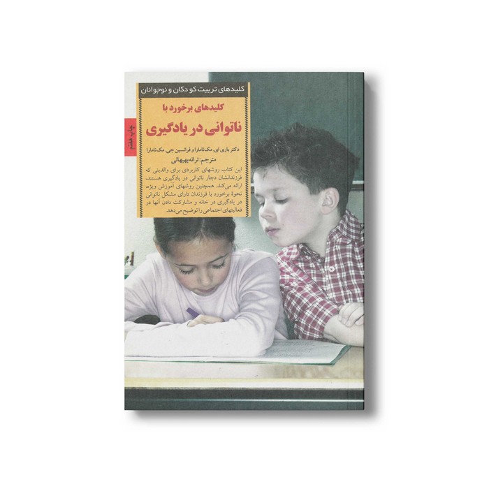 کتاب کلیدهای برخورد با ناتوانی در یادگیری (کلیدهای تربیت کودکان و نوجوانان) اثر باری ای مک نامارا و فرانسین جی مک نامارا ترجمه ترانه بهبهانی نشر صابرین