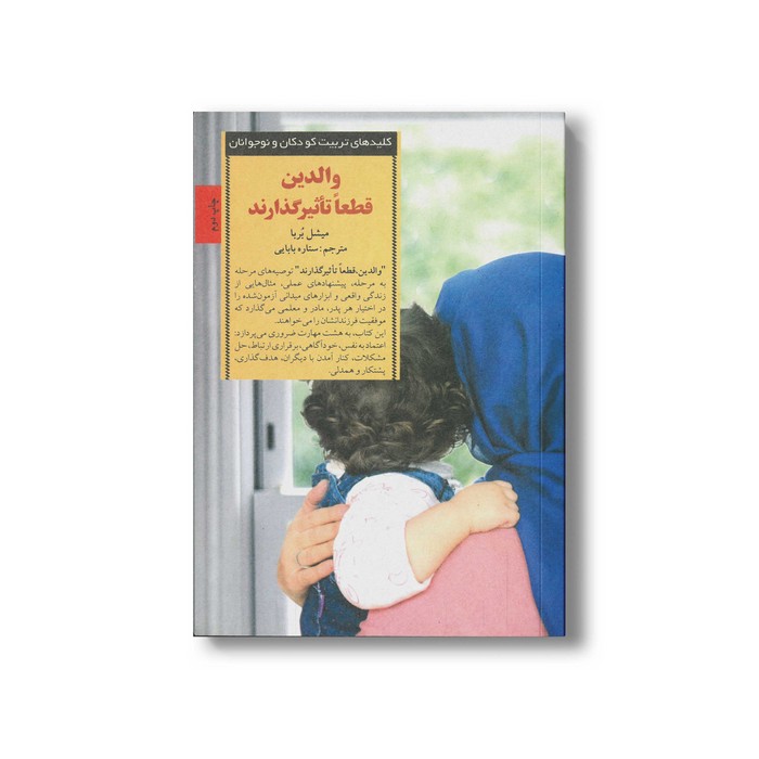 کتاب والدین قطعا تاثیرگذارند (کلیدهای تربیت کودکان و نوجوانان) اثر میشل بربا ترجمه ستاره بابایی نشر صابرین