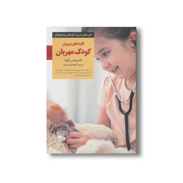 کتاب کلیدهای پرورش کودک مهربان (کلیدهای تربیت کودکان و نوجوانان) اثر توماس لیکونا ترجمه آناهیتا یاراحمدی نشر صابرین