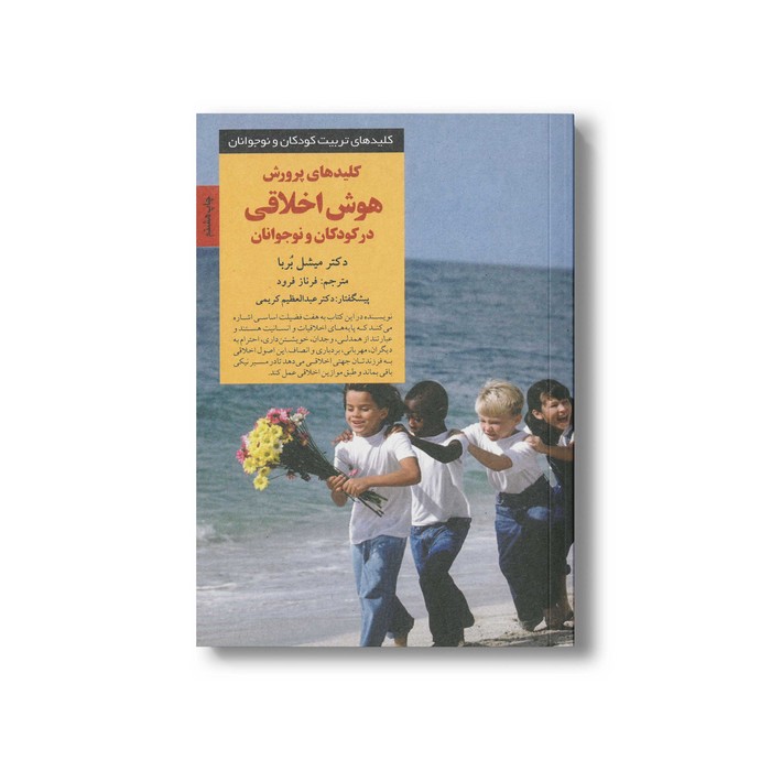 کتاب کلیدهای پرورش هوش اخلاقی در کودکان و نوجوانان (کلیدهای تربیت کودکان و نوجوانان) اثر میشل بربا ترجمه فرناز فرود نشر صابرین