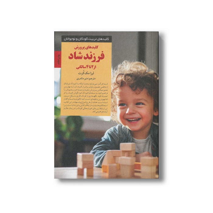 کتاب کلیدهای پرورش فرزند شاد از 2 تا 4 سالگی (کلیدهای تربیت کودکان و نوجوانان) اثر لیزا مک کرت ترجمه منیره نادری نشر صابرین