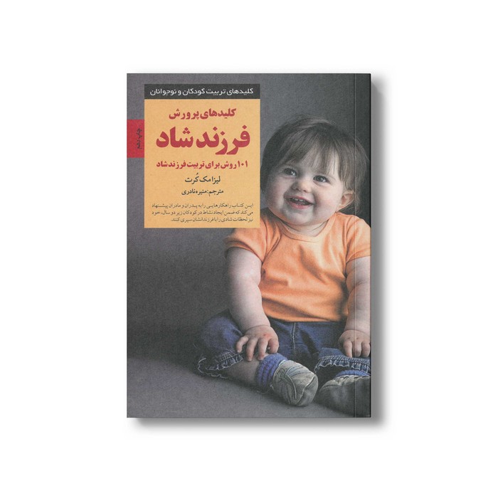 کتاب کلیدهای پرورش فرزند شاد 101 روش برای تربیت فرزند شاد (کلیدهای تربیت کودکان و نوجوانان) اثر لیزا مک کرت ترجمه منیره نادری نشر صابرین