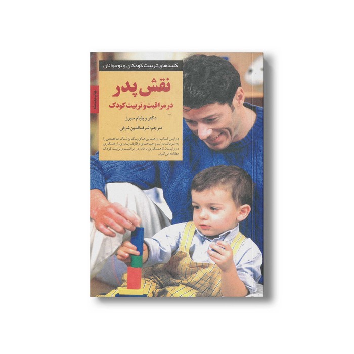کتاب نقش پدر در مراقبت و تربیت کودک (کلیدهای تربیت کودکان و نوجوانان) اثر ویلیام سیرز ترجمه شرف الدین شرفی نشر صابرین