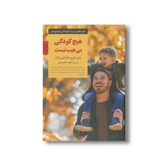 کتاب هیچ کودکی بی عیب نیست (کلیدهای تربیت کودکان و نوجوانان) اثر جیل ساوج و کیتی کوک ترجمه فاطمه آقامحمدی نشر صابرین