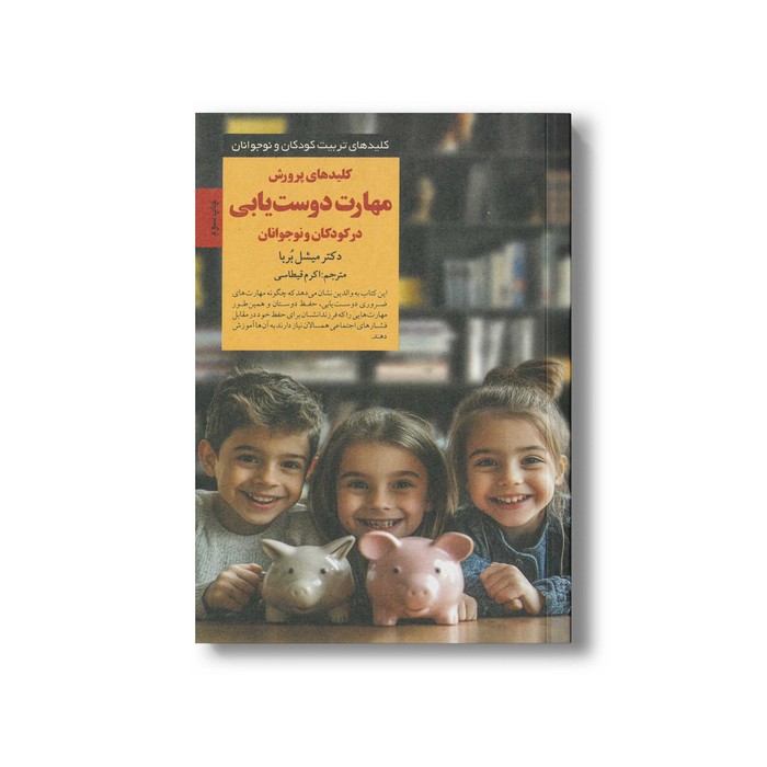 کتاب کلیدهای پرورش مهارت دوست یابی در کودکان و نوجوانان (کلیدهای تربیت کودکان و نوجوانان) اثر میشل بربا ترجمه اکرم قیطاسی نشر صابرین