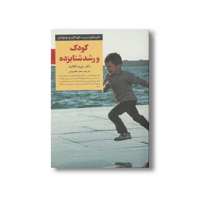 کتاب کودک و رشد شتاب زده (کلیدهای تربیت کودکان و نوجوانان) اثر دیوید الکایند ترجمه سحر مقصودی نشر صابرین