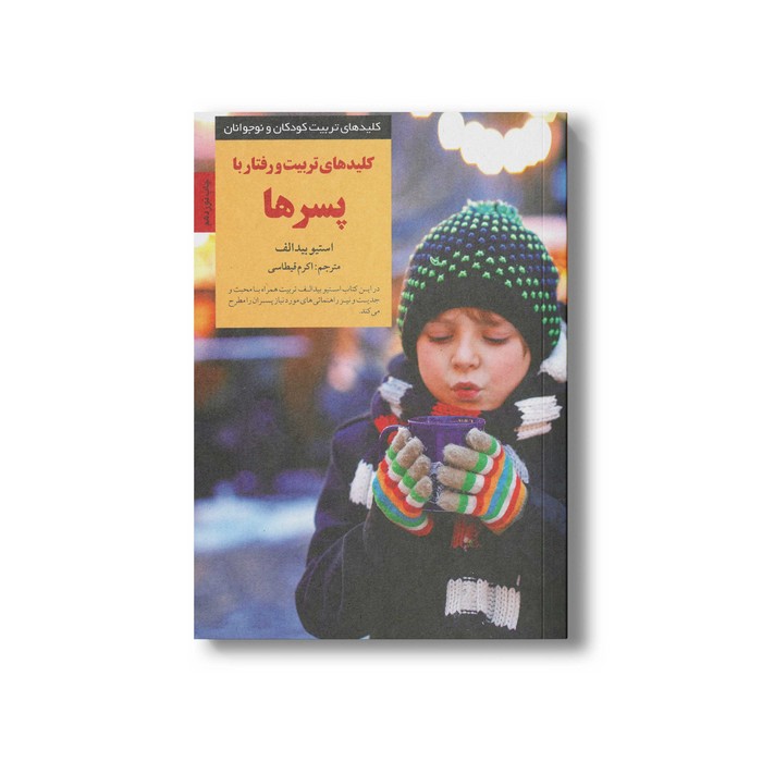 کتاب کلیدهای تربیت و رفتار با پسرها (کلیدهای تربیت کودکان و نوجوانان) اثر استیو بیدالف ترجمه اکرم قیطاسی نشر صابرین