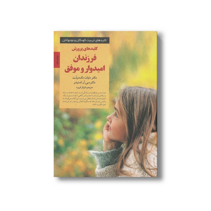 کتاب کلیدهای پرورش فرزندان امیدوار و موفق (کلیدهای تربیت کودکان و نوجوانان) اثر دایان مک درمت و سی آر اسنیدر ترجمه فرناز فرود نشر صابرین