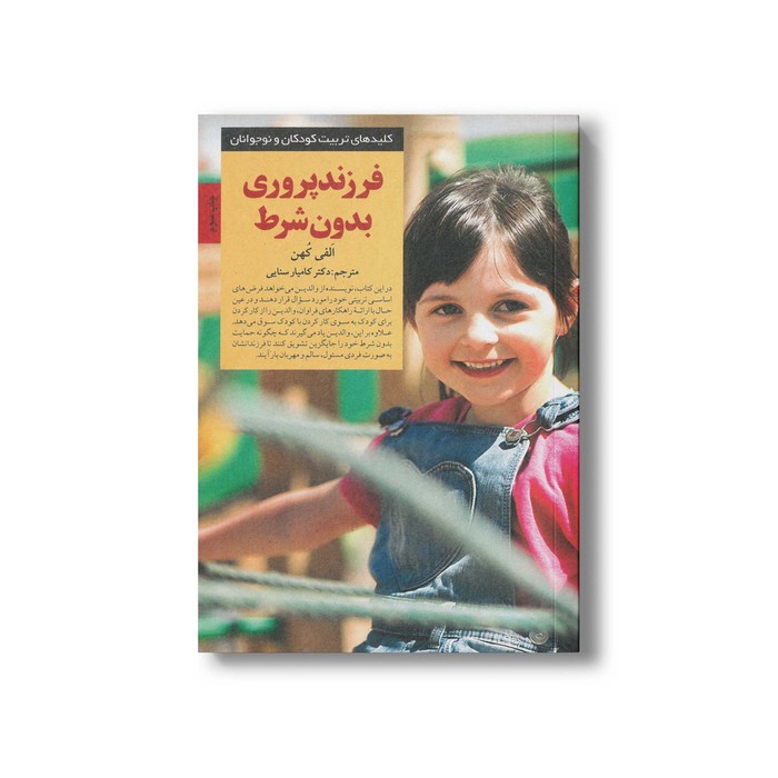 کتاب فرزندپروری بدون شرط (کلیدهای تربیت کودکان و نوجوانان) اثر الفی کهن ترجمه کامیار سنایی نشر صابرین