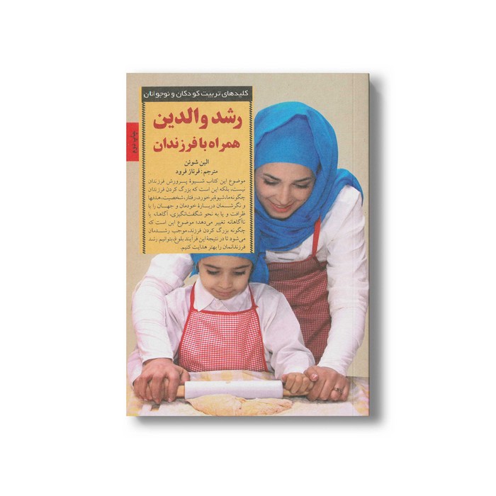 کتاب رشد والدین همراه با فرزندان (کلیدهای تربیت کودکان و نوجوانان) اثر الین شوئن ترجمه فرناز فرود نشر صابرین