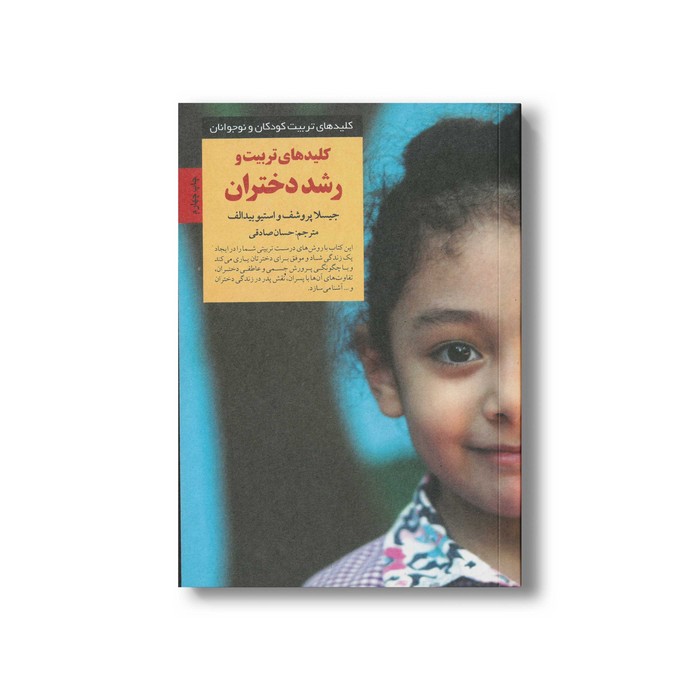 کتاب کلیدهای تربیت و رشد دختران (کلیدهای تربیت کودکان و نوجوانان) اثر جیسلا پروشف و استیو بیدالف ترجمه حسان صادقی نشر صابرین