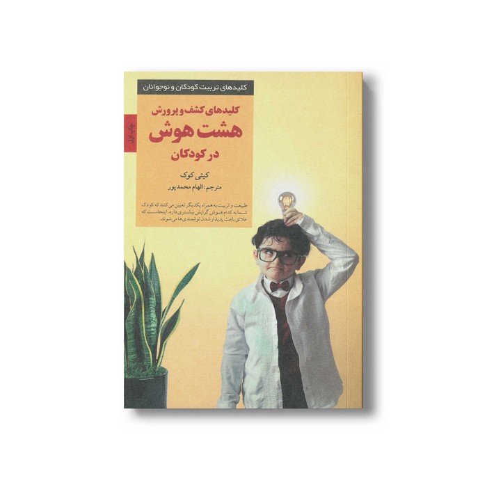 کتاب کلیدهای کشف و پرورش هشت هوش در کودکان (کلیدهای تربیت کودکان و نوجوانان) اثر کیتی کوک ترجمه الهام محمدپور نشر صابرین