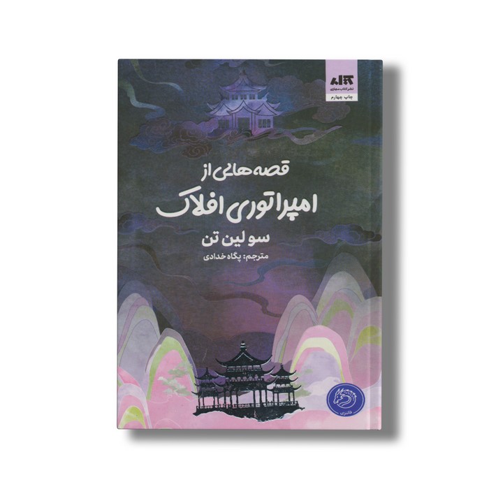کتاب قصه هایی از امپراتوری افلاک اثر سو لین تن ترجمه پگاه خدادی نشر کتاب مجازی