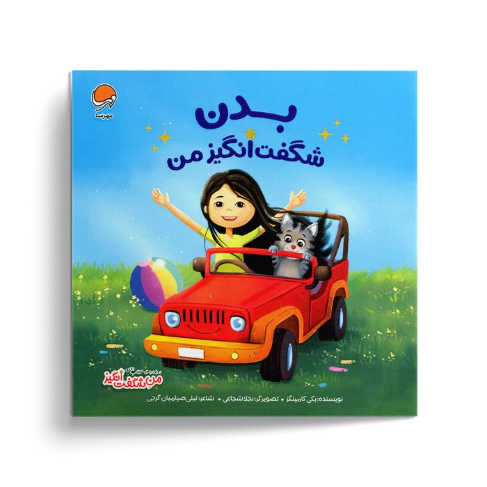 کتاب بدن شگفت انگیز من (من شگفت انگیز) اثر بکی کامینگز ترجمه لیلی صیامیان گرجی نشر مهرسا