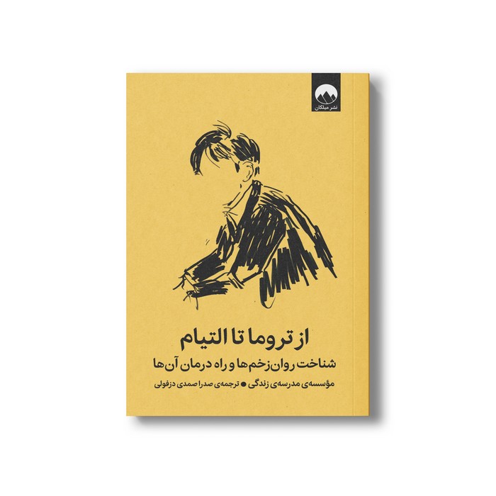 کتاب از تروما تا التیام اثر موسسه مدرسه زندگی ترجمه صدرا صمدی دزفولی نشر میلکان