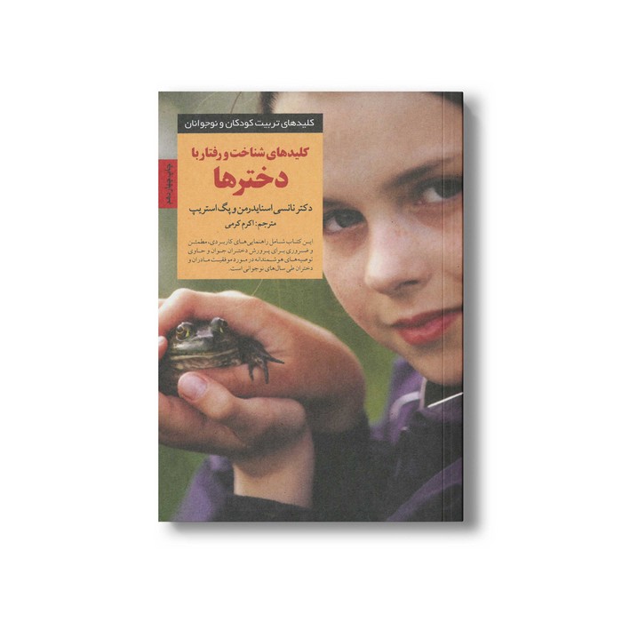 کتاب کلیدهای شناخت و رفتار با دخترها (کلیدهای تربیت کودکان و نوجوانان) اثر نانسی اسنایدرمن و پگ استریپ ترجمه اکرم کرمی نشر صابرین