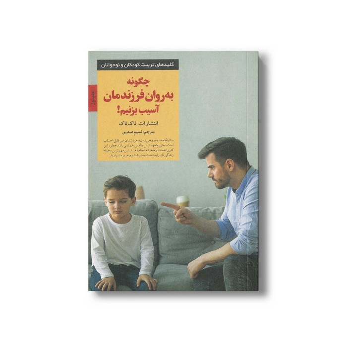 کتاب چگونه به روان فرزندمان آسیب بزنیم (کلیدهای تربیت کودکان و نوجوانان) اثر ناک ناک ترجمه نسیم صدیق نشر صابرین