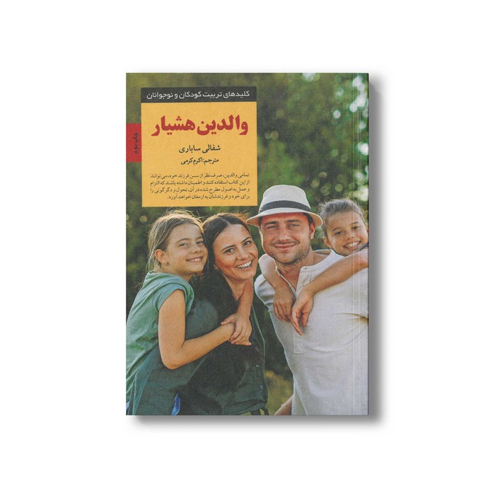 کتاب والدین هشیار (کلیدهای تربیت کودکان و نوجوانان) اثر شفالی ساباری ترجمه اکرم کرمی نشر صابرین
