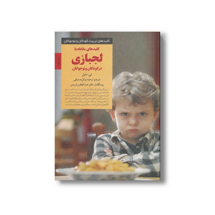کتاب کلیدهای مقابله با لجبازی در کودکان و نوجوانان (کلیدهای تربیت کودکان و نوجوانان) اثر تی دنیل ترجمه وحید توکل صدیقی نشر صابرین