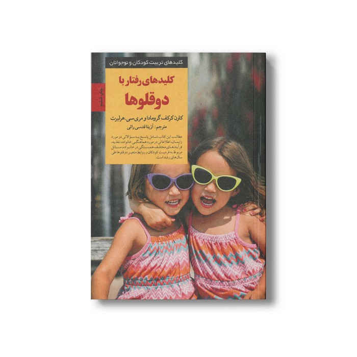 کتاب کلیدهای رفتار با دوقلوها (کلیدهای تربیت کودکان و نوجوانان) اثر کارن کرکف گرومادا و مری سی هرلبرت ترجمه آزیتا قدسی راثی نشر صابرین